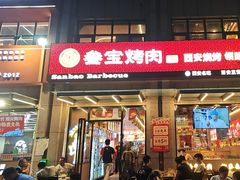 -叁宝烤肉• 西安烧烤(凤城十二路店)