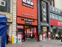 门面-吃城都·鱼蛙火锅(西玉龙街店)