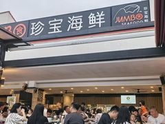-珍宝海鲜(东海岸海鲜中心)