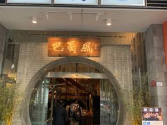 门面-巴蜀风·地道川菜(总店)