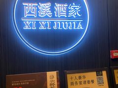 -天禧(西溪店)