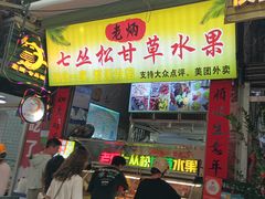 -老炳·七丛松甘草水果