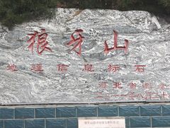 -狼牙山风景区