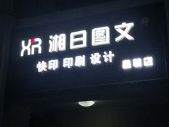 -湘日图文广告·证件照·店招灯箱·会议布展(品尊店)