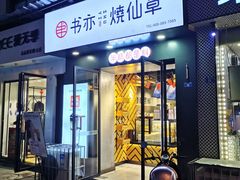 门面-书亦烧仙草(南阳盛世店)