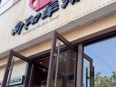 -向阳羊汤(千峰店)