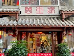 -万重锦·人文川菜馆(骡马市店)