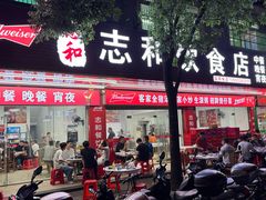 -志和饮食店