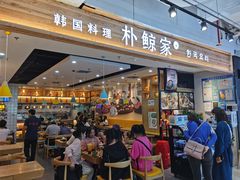 门面-朴鲸家正宗韩国料理(福田店)