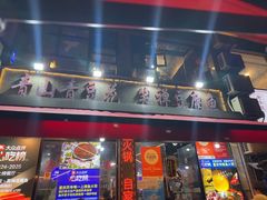 -青山青豆花·笑禅豆腐鱼(黄泥塝店)