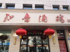 门面-知音酒楼(花园店)