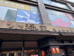 -小潘记鸭血粉丝汤