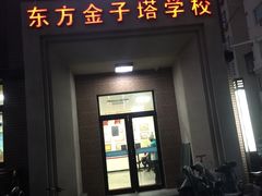 -东方金子塔成长中心(阜成门店)