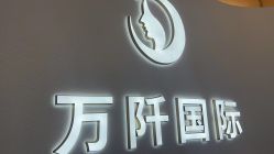 点击看大图 -万阡国际专业祛斑·祛痣·祛疤连锁
