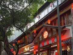 -古真记钵钵鸡(总店)