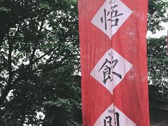-悟饮门市景店