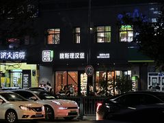 -魏斯理汉堡(西安沣东吾悦店)