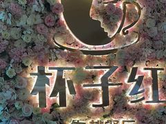 -杯子红牛排(创意产业园店)