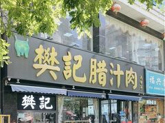 -樊记腊汁肉(竹笆市总店)