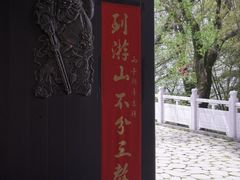 -游子山休闲旅游区