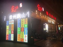 门面-食潮汕头鲜牛馆(望京保利店)