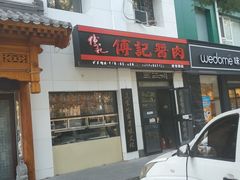 门面-傅记酱肉