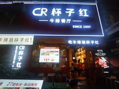 -杯子红牛排(创意产业园店)