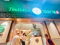 -添好运点心专门店(深水埗店)