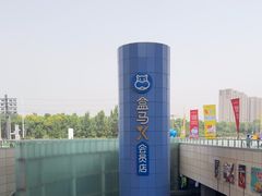 -盒马X会员店(王府井奥莱UP TOWN店)