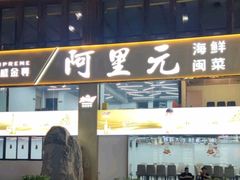 -阿里元老宋海鲜大排档(明发店)