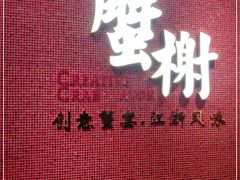 -蟹榭(静安寺晶品商场店)