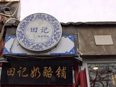 门面-田记宫廷奶酪