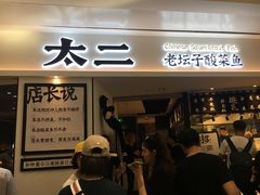 门面-太二酸菜鱼(福州泰禾店)