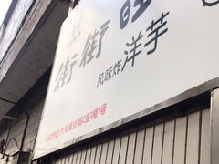 -街街旺风味炸洋芋(大观商业城C座店)