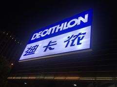 -迪卡侬(观山店)