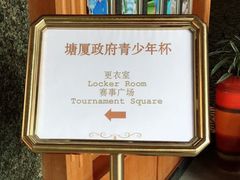 -观澜湖高尔夫球会
