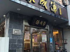 -聚成源(芦庄店)