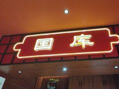 -满园烤鸭·春饼(抚顺万达店)