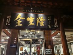 -金生隆(六铺炕店)