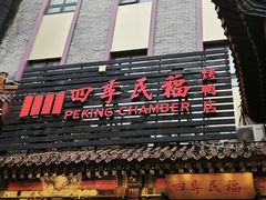 -四季民福烤鸭店(王府井东安门店)