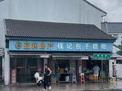 -钱记包子糕团