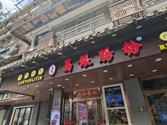 -荔银肠粉·非遗手藝(夫子庙店)