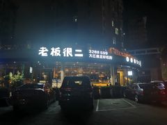 -老板很二(吉大店)