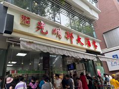 门面-光明邨大酒家(淮海路店)