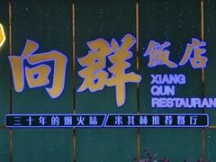 -粤·向群饭店(二沙岛店)