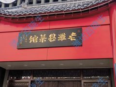 -潍坊菜馆·环海生日餐厅