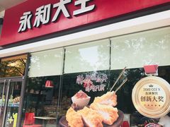 门面-永和大王(香缤店)