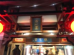 -春水堂人文茶馆(台中四维店)