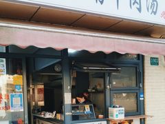 门面-淮南牛肉汤(永源路店)