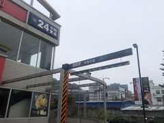 -麦当劳(长乐西洋南路得来速店)